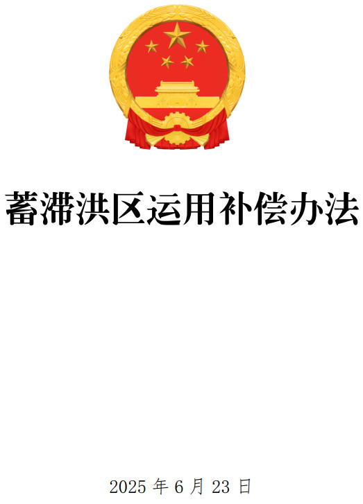 《蓄滞洪区运用补偿办法》（国务院令第811号）【全文附单行本高清PDF版+word版下载】1