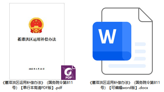《蓄滞洪区运用补偿办法》（国务院令第811号）【全文附单行本高清PDF版+word版下载】2