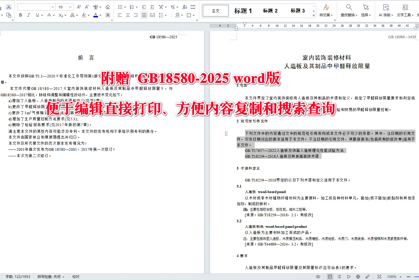 《室内装饰装修材料人造板及其制品中甲醛释放限量》（GB18580-2025）【全文附高清无水印PDF+可编辑Word版下载】3