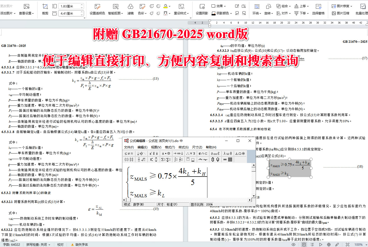《乘用车制动系统技术要求及试验方法》(GB21670-2025)【全文附高清无水印PDF+可编辑Word版下载】4