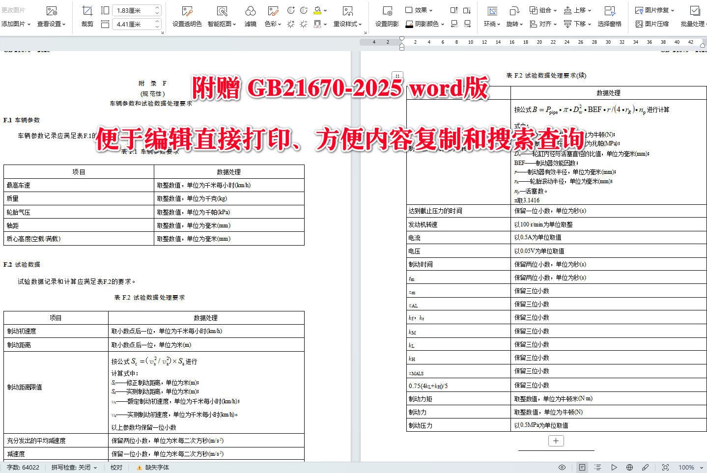 《乘用车制动系统技术要求及试验方法》(GB21670-2025)【全文附高清无水印PDF+可编辑Word版下载】5