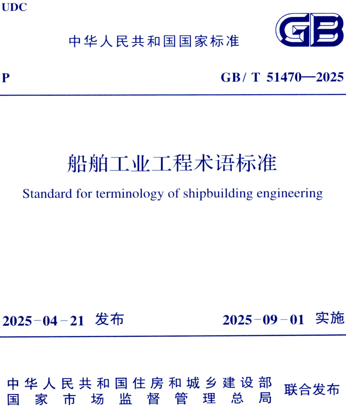 《船舶工业工程术语标准》(GB/T51470-2025)【全文附高清无水印PDF+可编辑Word版下载】2