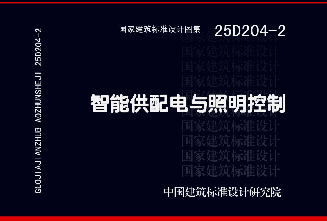 《智能供配电与照明控制》(图集编号:25D204-2)【全文附高清无水印PDF版下载】1