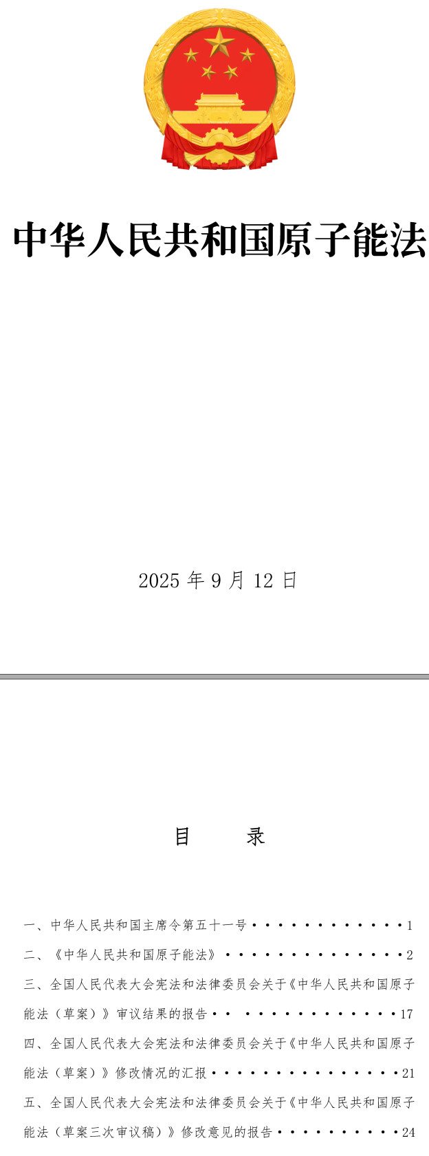 《中华人民共和国原子能法》（2025年版）【全文附单行本高清PDF版+word版下载】1