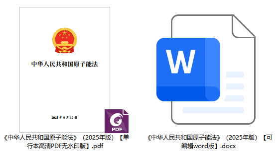 《中华人民共和国原子能法》（2025年版）【全文附单行本高清PDF版+word版下载】2