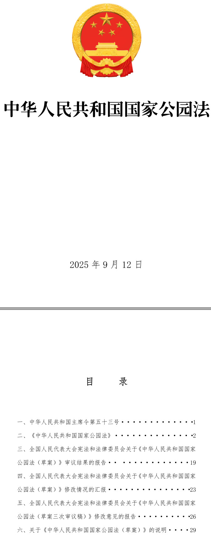 《中华人民共和国国家公园法》（2025年版）【全文附单行本高清PDF版+word版下载】1