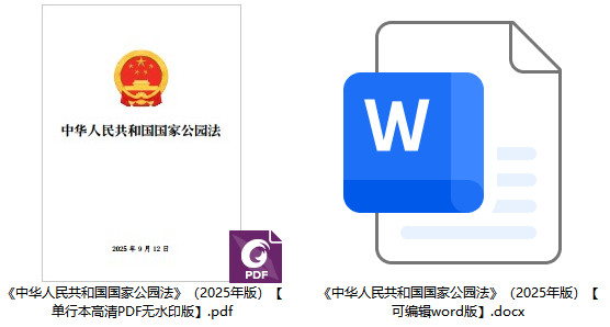 《中华人民共和国国家公园法》（2025年版）【全文附单行本高清PDF版+word版下载】2