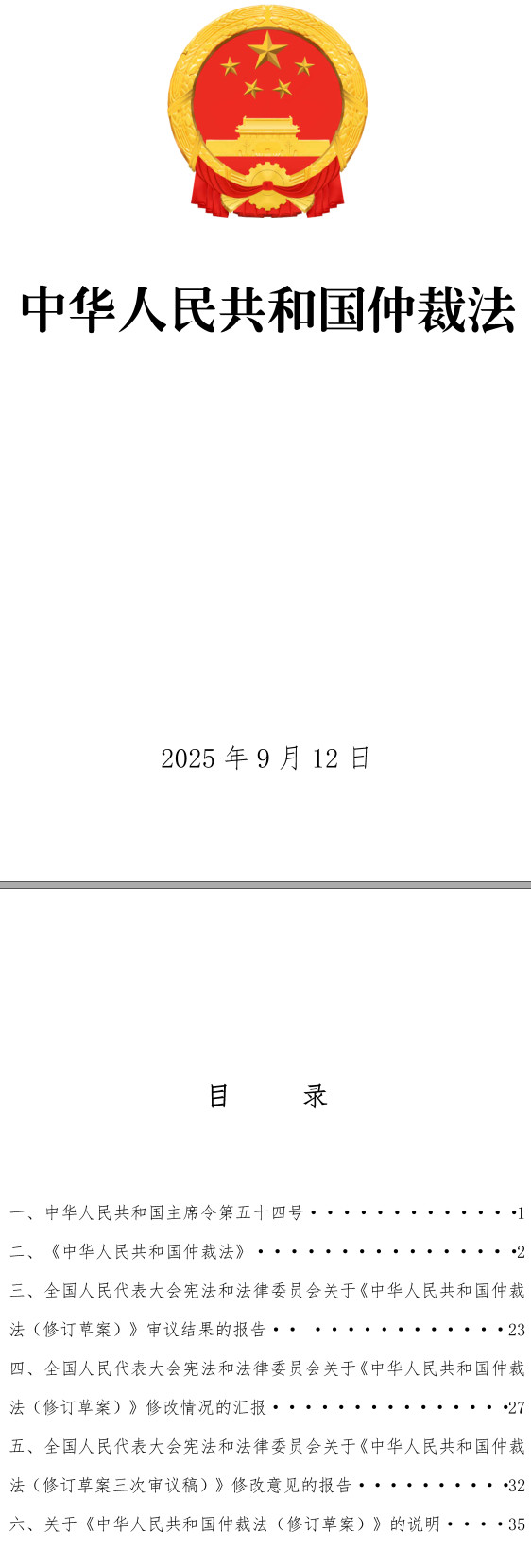 《中华人民共和国仲裁法》（2025年修订版）【全文附单行本高清PDF版+word版下载】