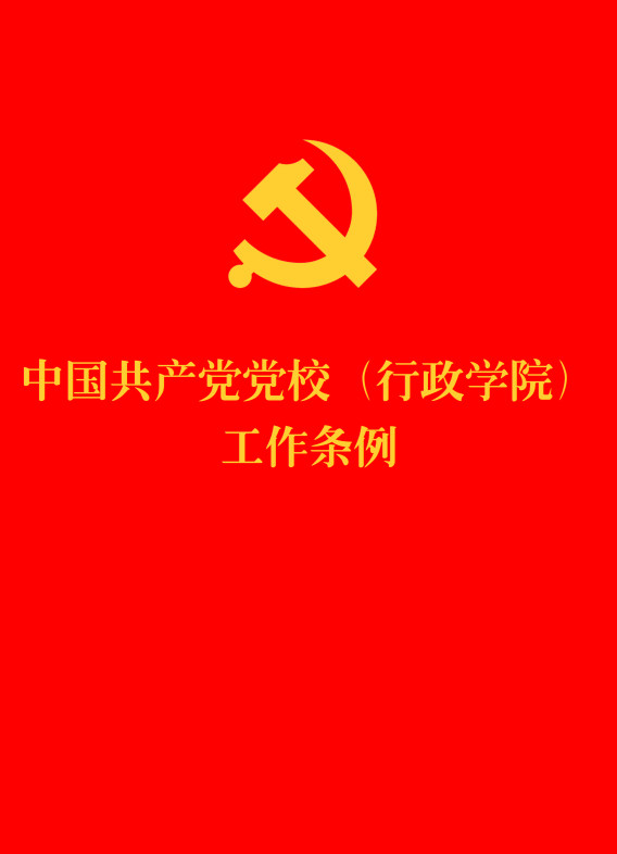 《中国共产党党校(行政学院)工作条例》(2025年修订版)【全文附单行本高清PDF版+word版下载】1