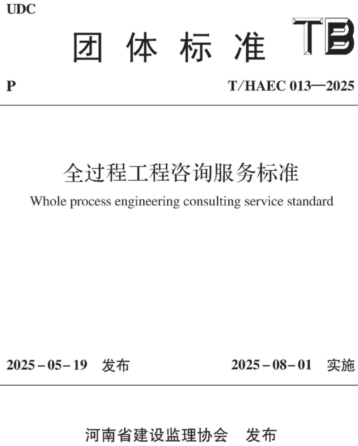 《全过程工程咨询服务标准》(T/HAEC013-2025)【全文附高清无水印PDF+可编辑Word版下载】2