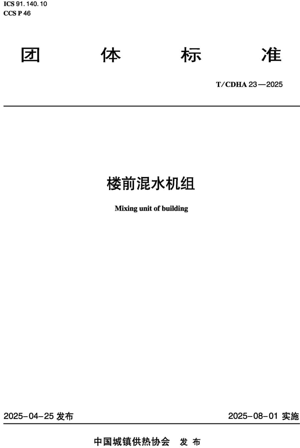 《楼前混水机组》(T/CDHA23-2025)【高清无水印PDF版下载】1