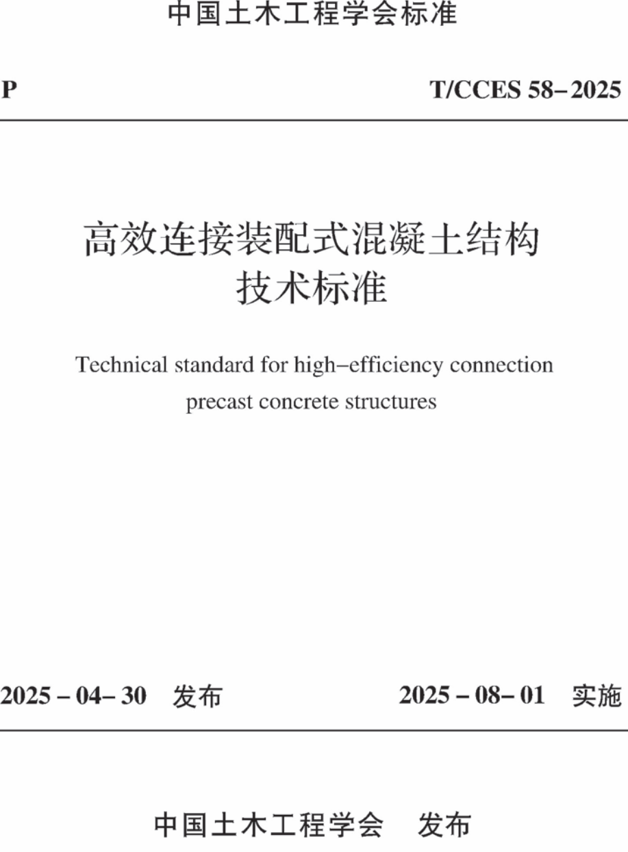 《高效连接装配式混凝土结构技术标准》(T/CCES58-2025)【高清无水印PDF版下载】1