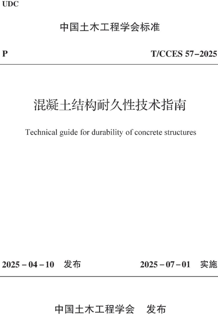 《混凝土结构耐久性技术指南》(T/CCES57-2025)【高清无水印PDF版下载】1