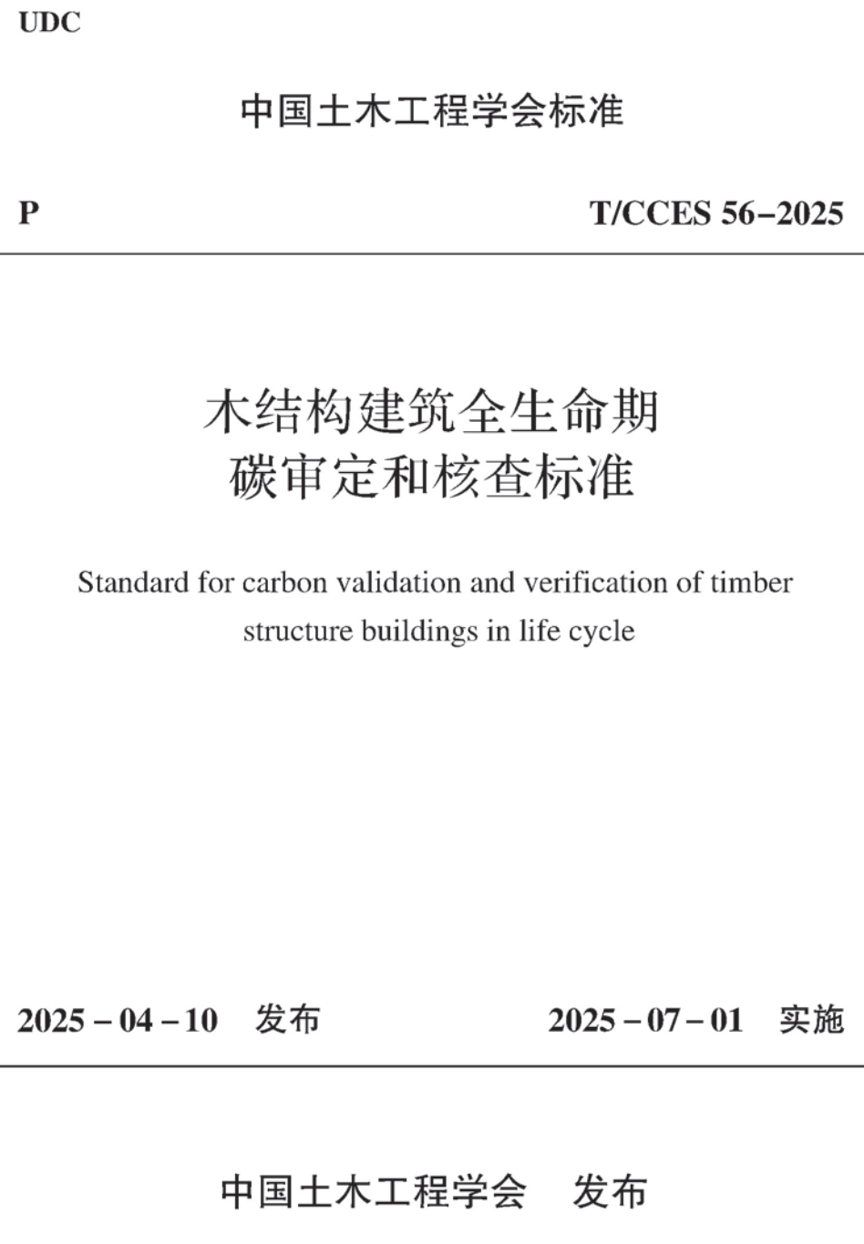 《木结构建筑全生命期碳审定和核查标准》(T/CCES56-2025)【高清无水印PDF版下载】1