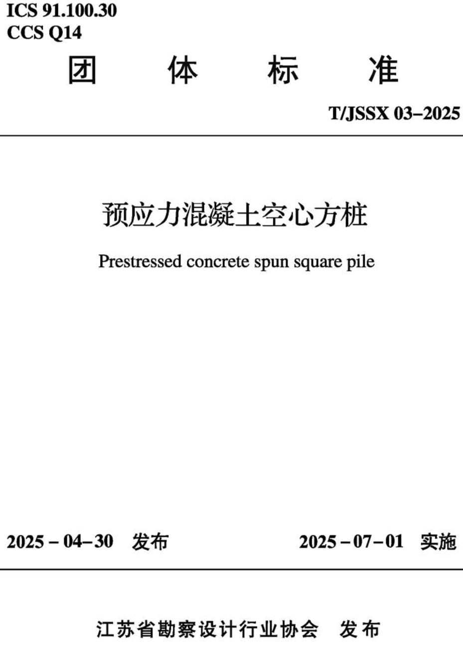 《预应力混凝土空心方桩》(T/JSSX03-2025)【高清无水印PDF版下载】1