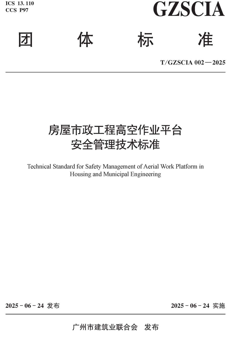 《房屋市政工程高空作业平台安全管理技术标准》(T/GZSCIA002-2025)【高清无水印PDF版下载】1