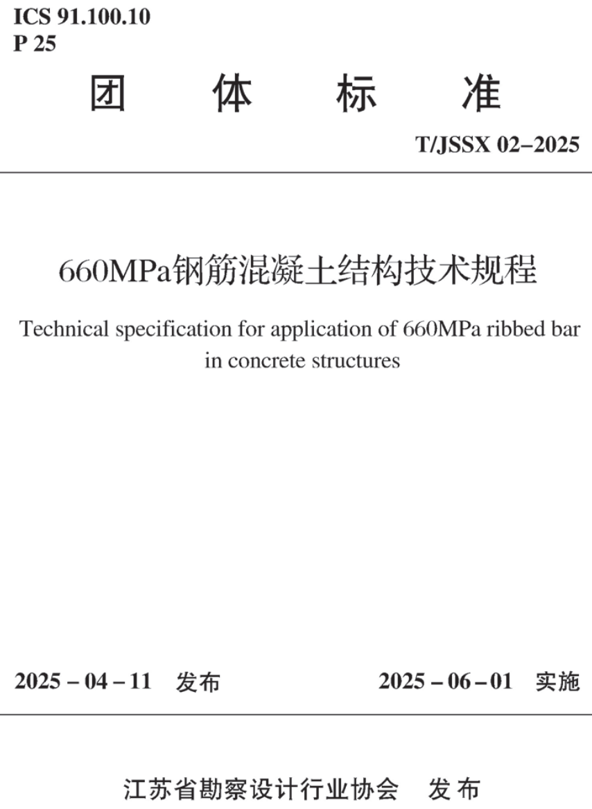 《660MPa钢筋混凝土结构技术规程》(T/JSSX02-2025)【高清无水印PDF版下载】1