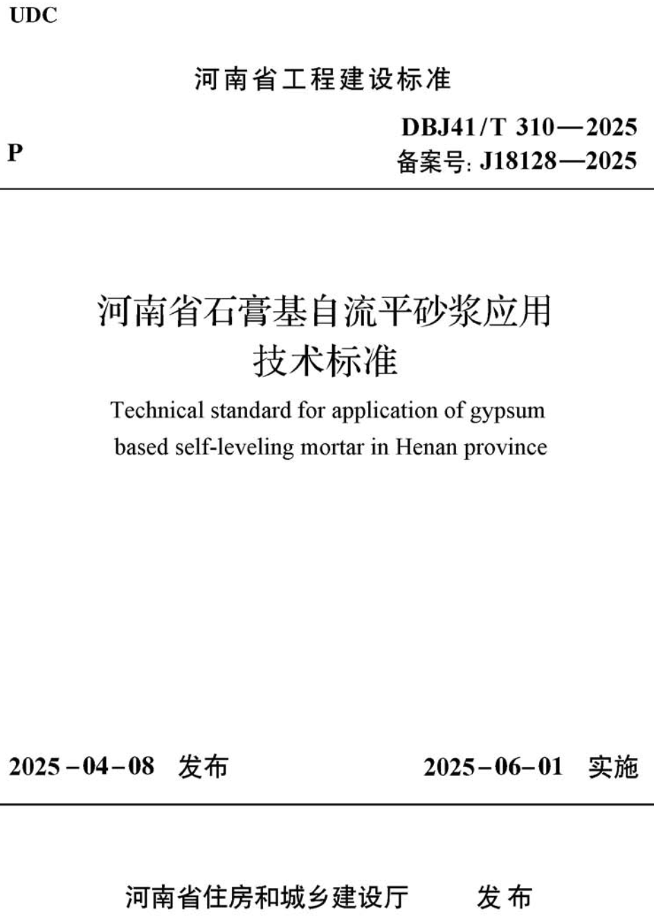 《河南省石膏基自流平砂浆应用技术标准》(DBJ41/T310-2025 )【高清无水印PDF版下载】1