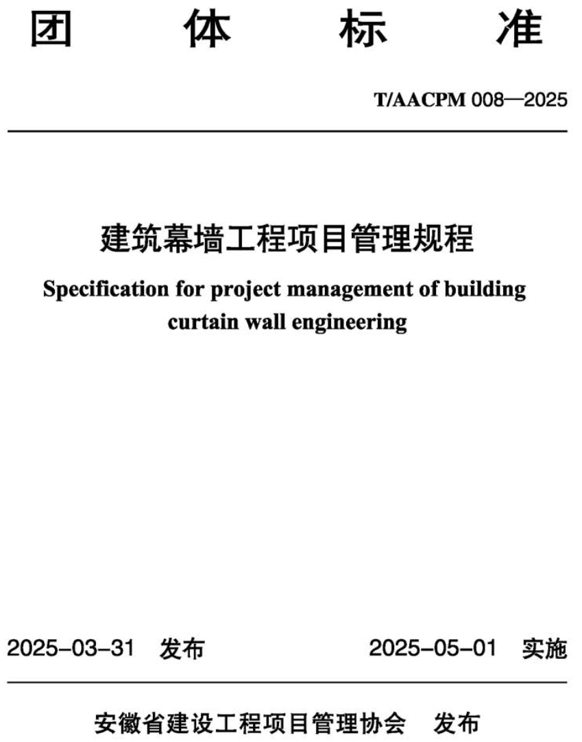 《建筑幕墙工程项目管理规程》(T/AACPM008-2025 )【高清无水印PDF版下载】1