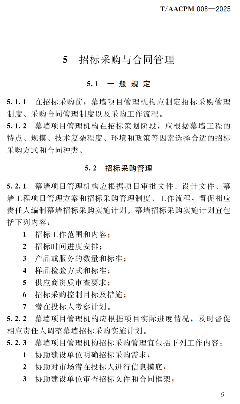 《建筑幕墙工程项目管理规程》(T/AACPM008-2025 )【高清无水印PDF版下载】2