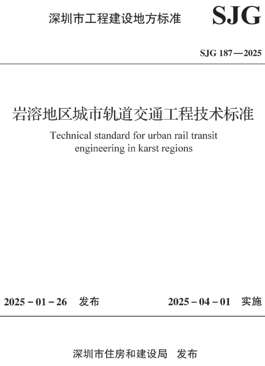 《岩溶地区城市轨道交通工程技术标准》(SJG187-2025)【高清无水印PDF版下载】1