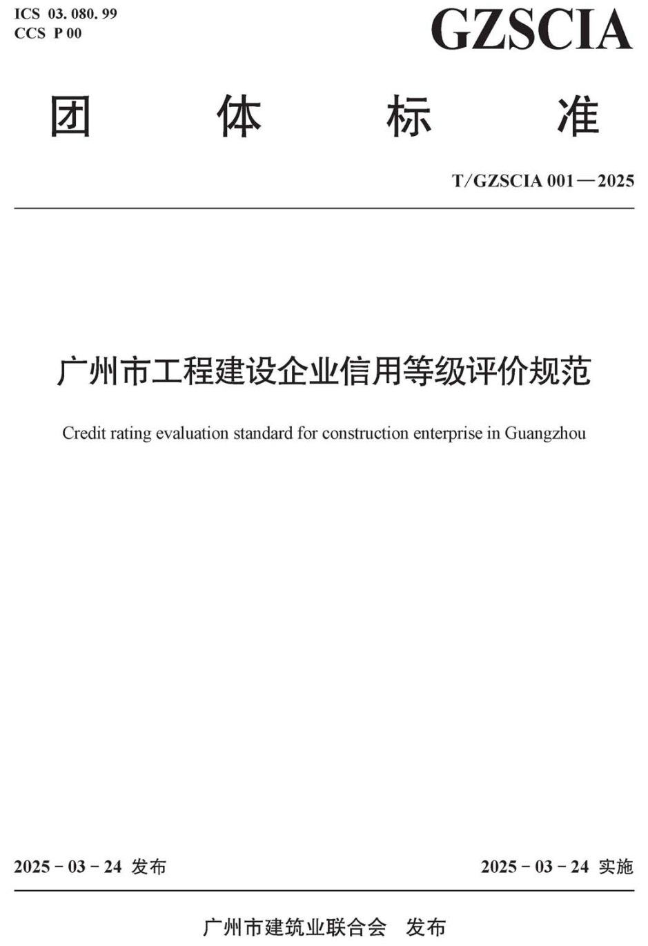 《广州市工程建设企业信用等级评价规范》(T/GZSCIA001-2025)【高清无水印PDF版下载】1