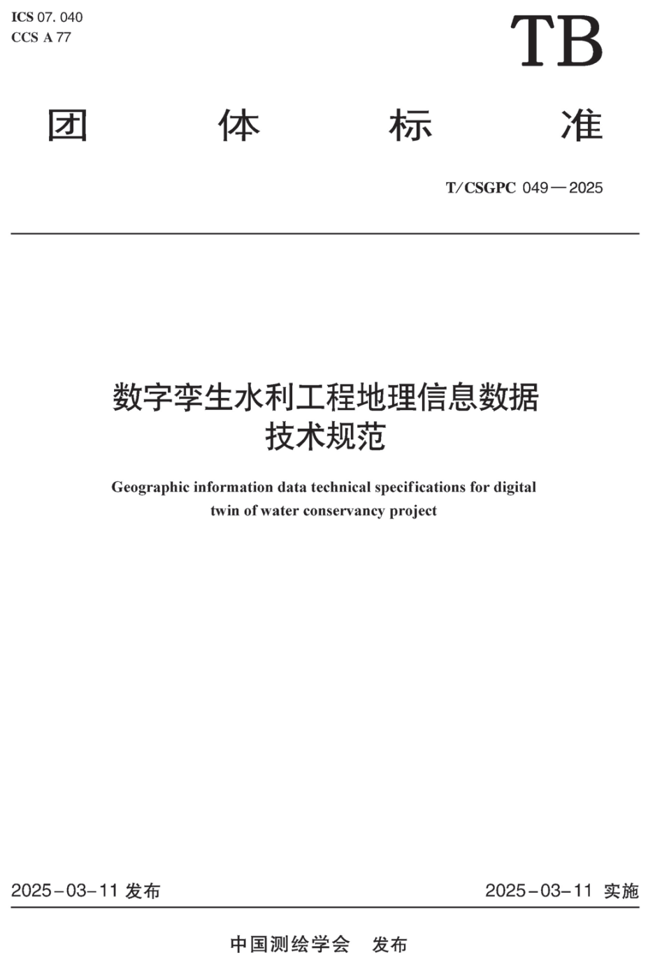 《数字孪生水利工程地理信息数据技术规范》(T/CSGPC049-2025)【高清无水印PDF版下载】1