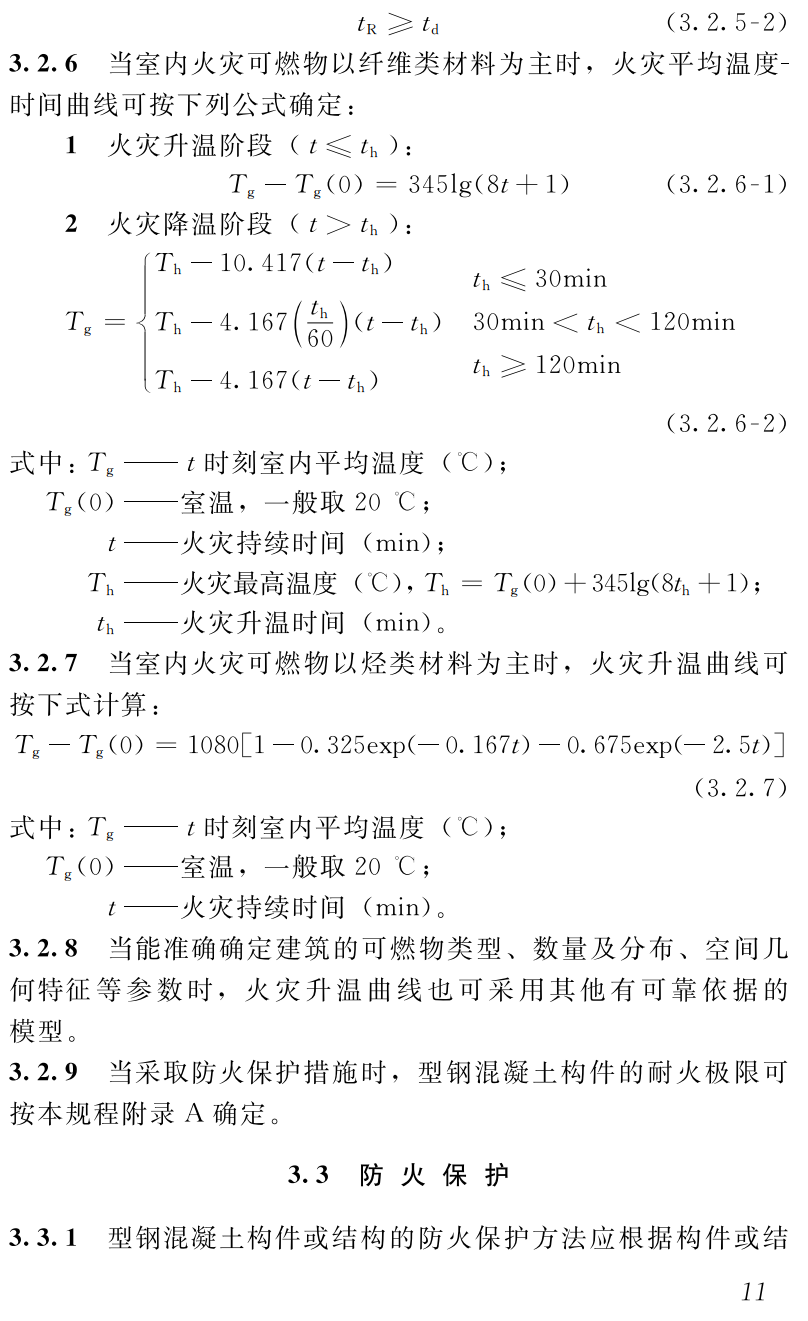 《型钢混凝土结构防火技术规程》(T/CCES52-2024,T/ASC54-2024)【高清无水印PDF版下载】2