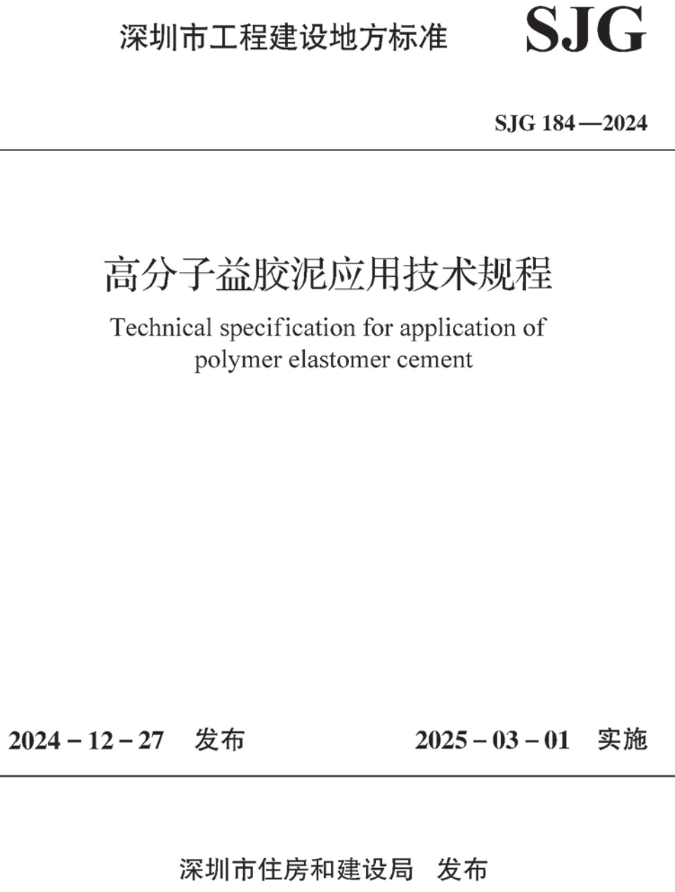 《高分子益胶泥应用技术规程》(SJG184-2024)【高清无水印PDF版下载】1