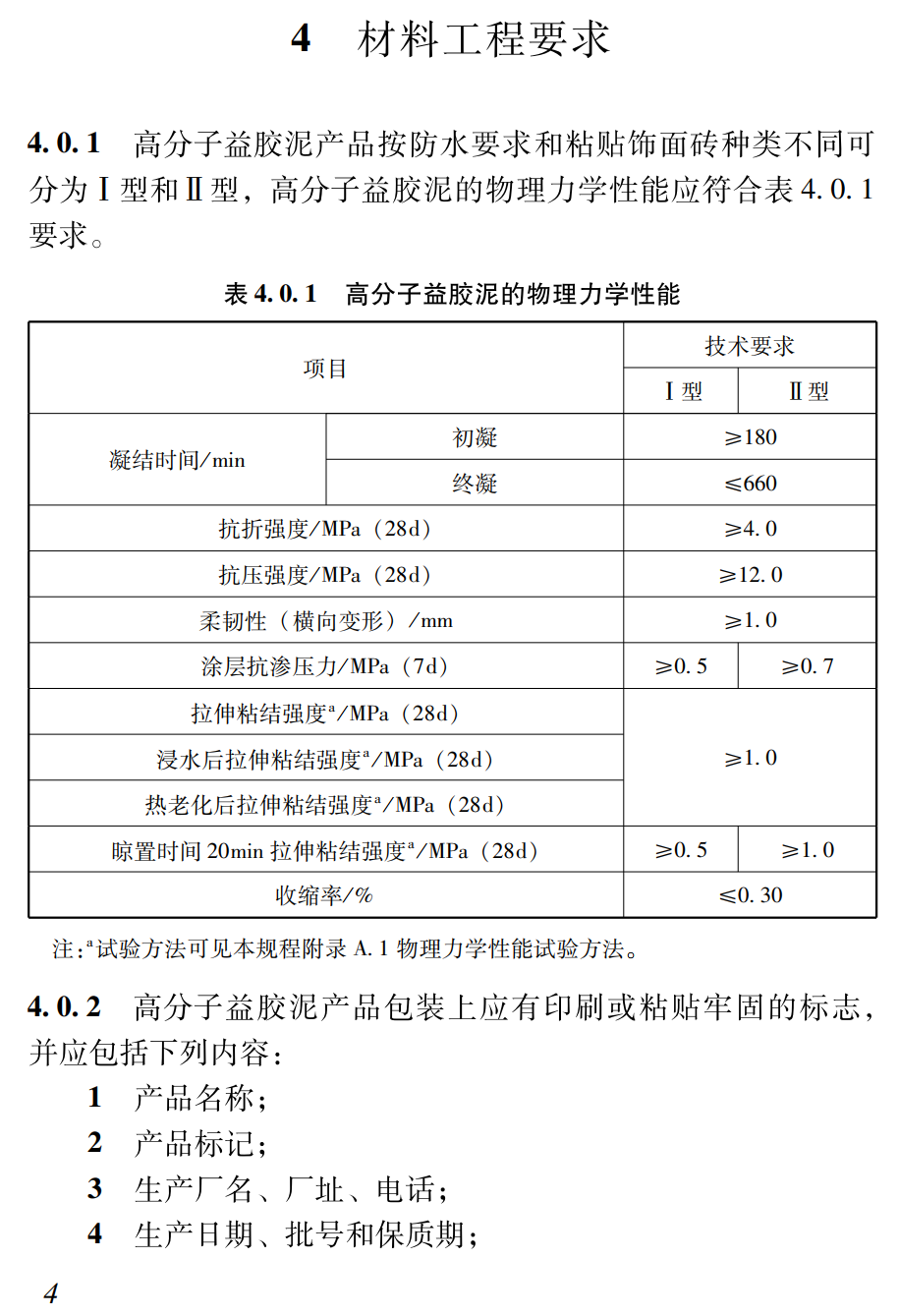 《高分子益胶泥应用技术规程》(SJG184-2024)【高清无水印PDF版下载】2