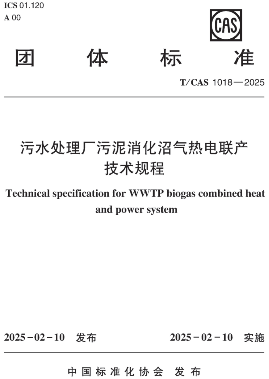 《污水处理厂污泥消化沼气热电联产技术规程》(T/CAS1018-2025)【高清无水印PDF版下载】1