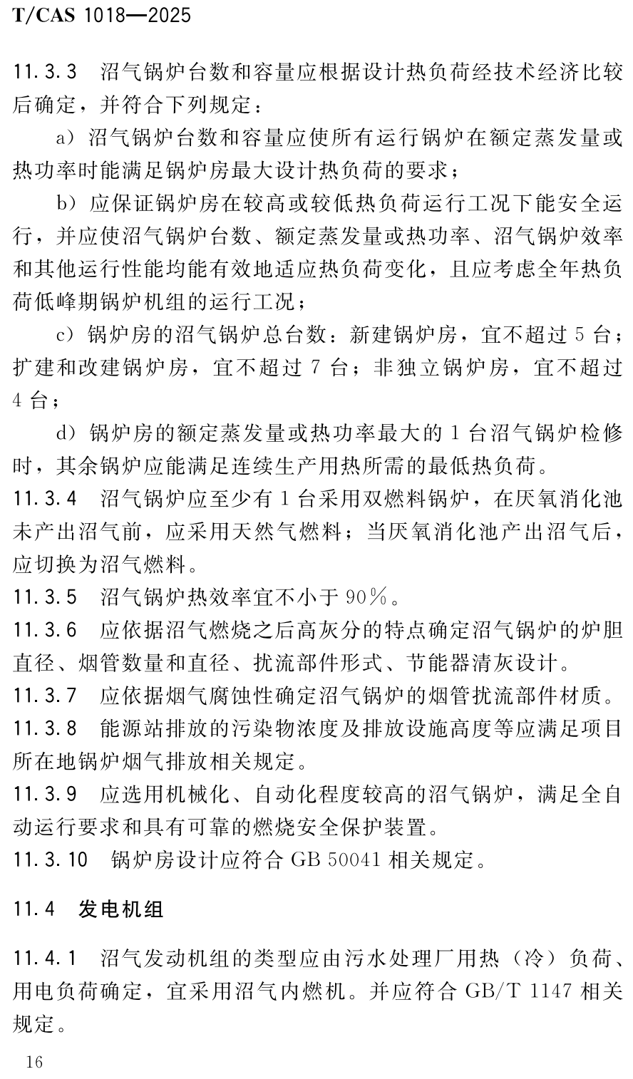 《污水处理厂污泥消化沼气热电联产技术规程》(T/CAS1018-2025)【高清无水印PDF版下载】2