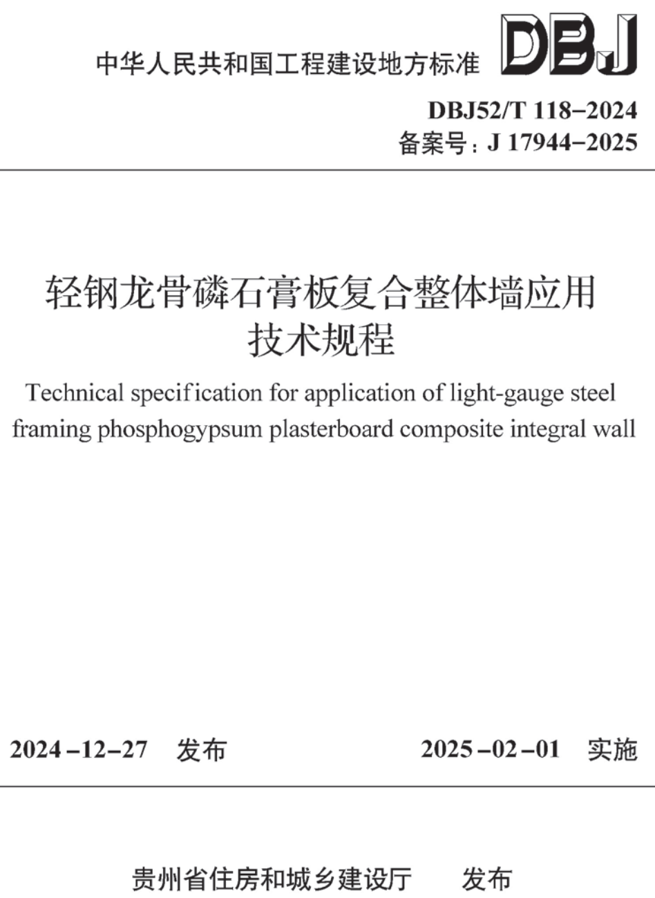 《轻钢龙骨磷石膏板复合整体墙应用技术规程》(DBJ52/T118-2024)【高清无水印PDF版下载】1