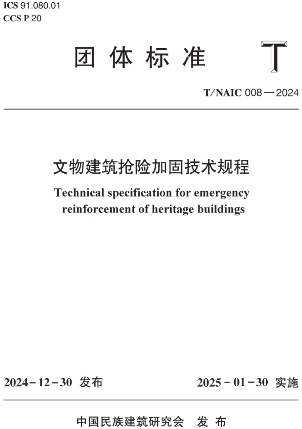 《文物建筑抢险加固技术规程》(T/NAIC008-2024)【高清无水印PDF版下载】1