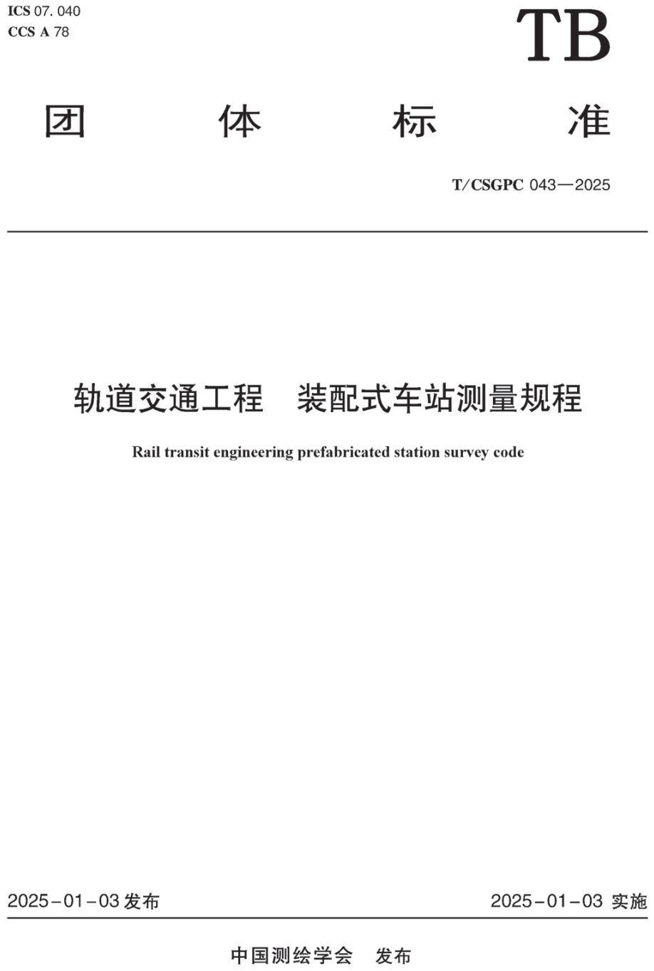 《轨道交通工程装配式车站测量规程》(T/CSGPC043-2025)【高清无水印PDF版下载】1