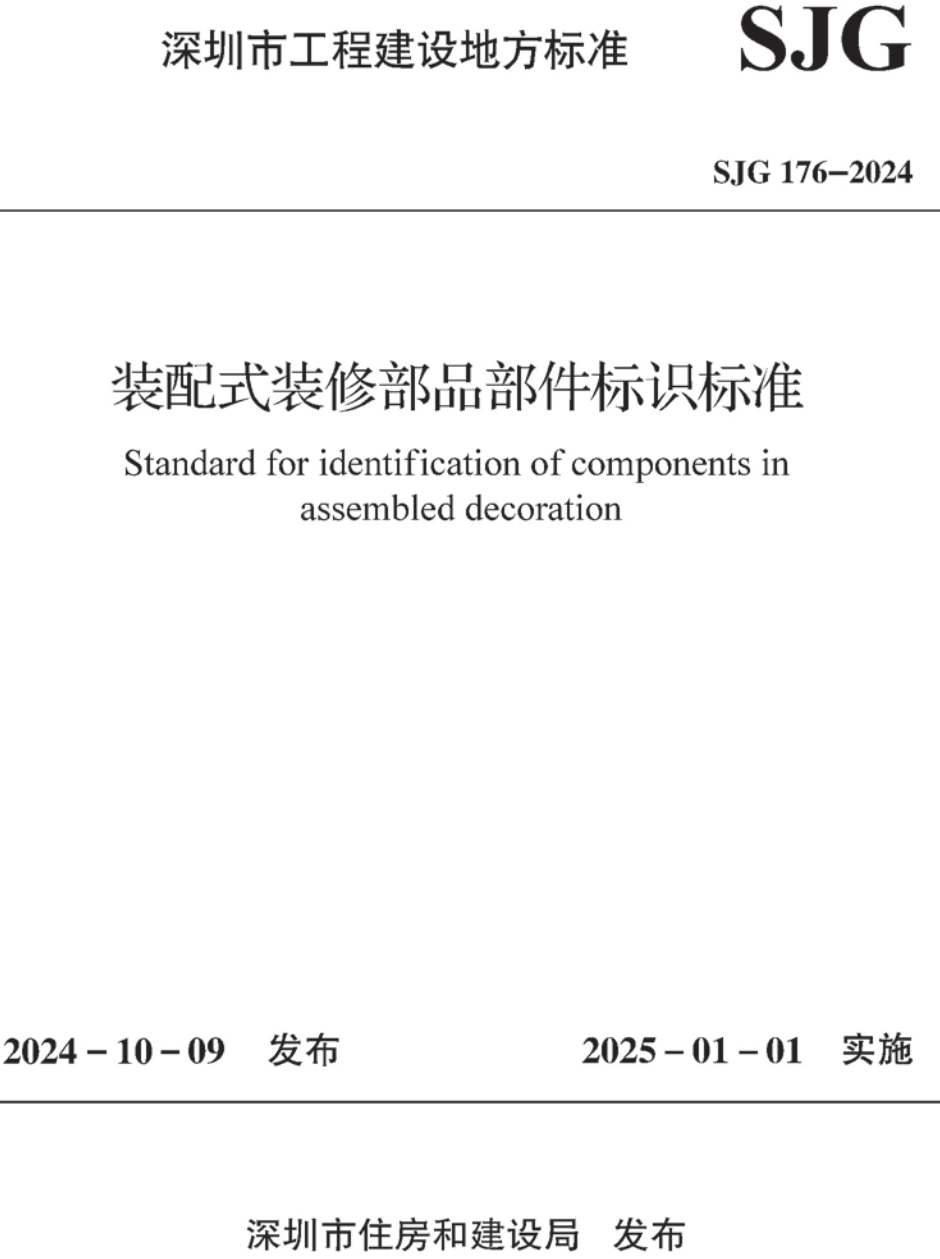 《装配式装修部品部件标识标准》(SJG176-2024)【高清无水印PDF版下载】1