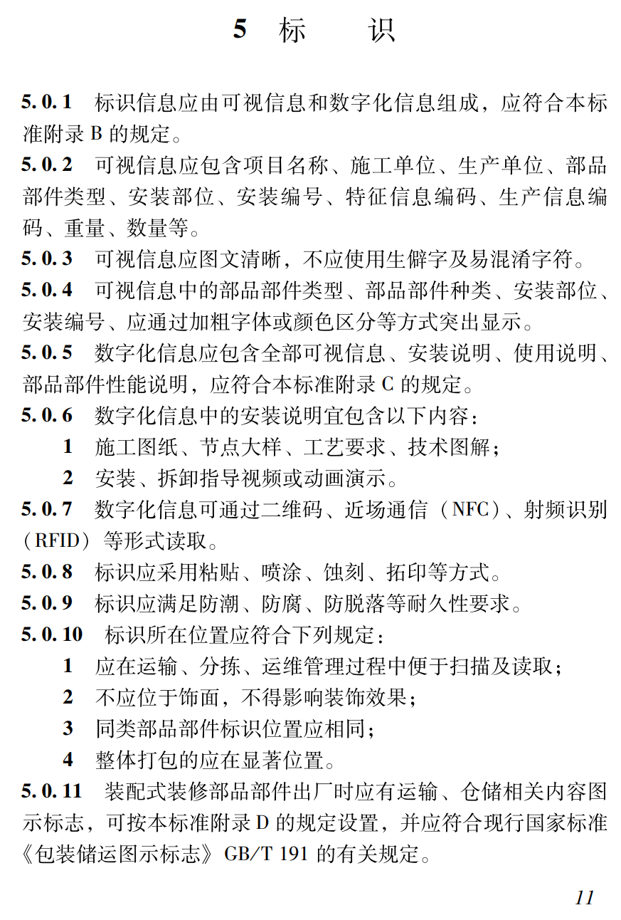 《装配式装修部品部件标识标准》(SJG176-2024)【高清无水印PDF版下载】2