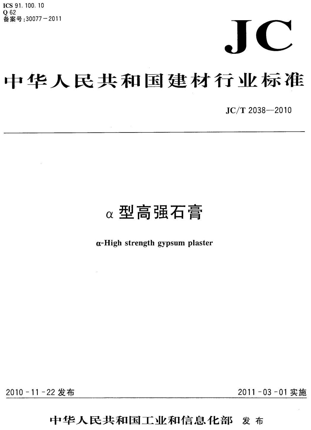 《α型高强石膏》(JC/T2038-2010)【高清无水印PDF版下载】1