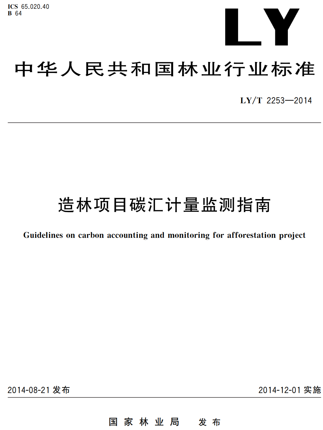 《造林项目碳汇计量监测指南》(LY/T2253-2014)【高清无水印PDF版下载】1