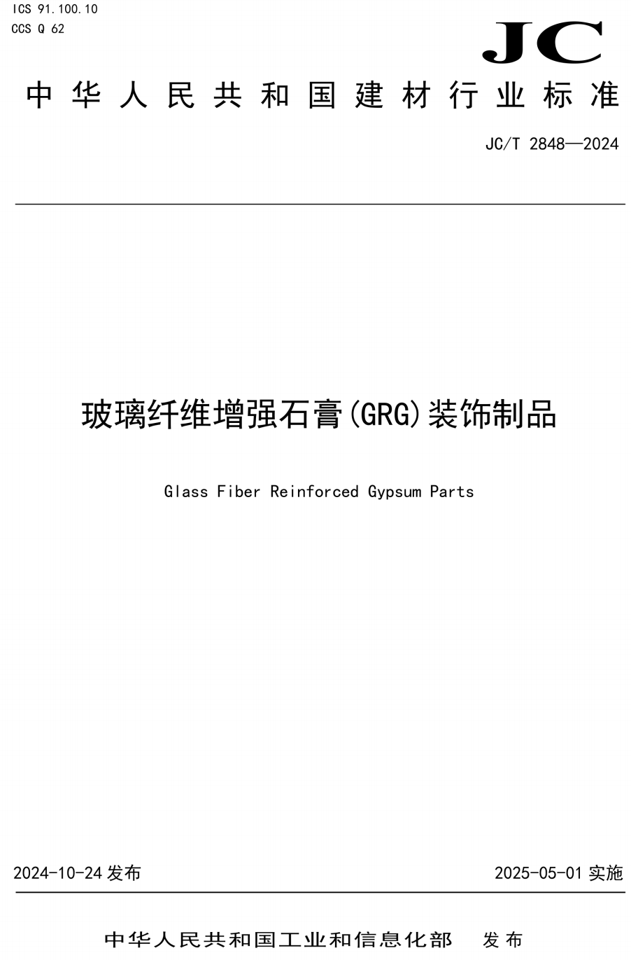 《玻璃纤维增强石膏(GRG)装饰制品》(JC/T2848-2024)【高清无水印PDF版下载】1