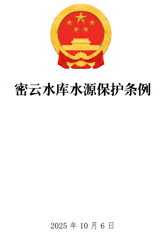 《密云水库水源保护条例》(国务院令第819号)【全文附单行本高清PDF版+word版下载】1
