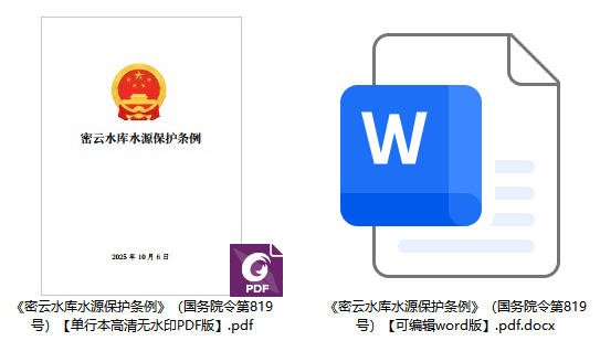 《密云水库水源保护条例》(国务院令第819号)【全文附单行本高清PDF版+word版下载】2