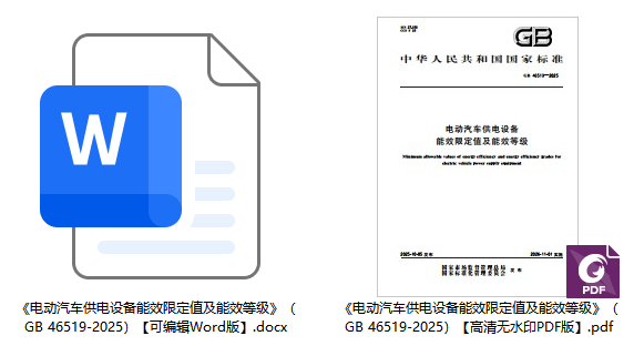 《电动汽车供电设备能效限定值及能效等级》（GB46519-2025）【全文附高清无水印PDF+可编辑Word版下载】1