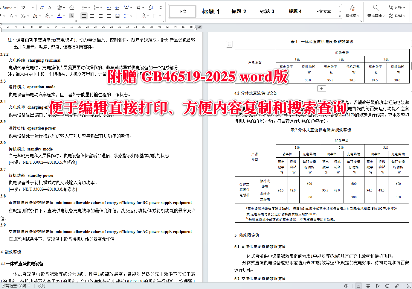《电动汽车供电设备能效限定值及能效等级》（GB46519-2025）【全文附高清无水印PDF+可编辑Word版下载】4