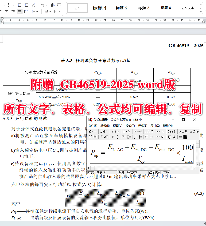 《电动汽车供电设备能效限定值及能效等级》（GB46519-2025）【全文附高清无水印PDF+可编辑Word版下载】5
