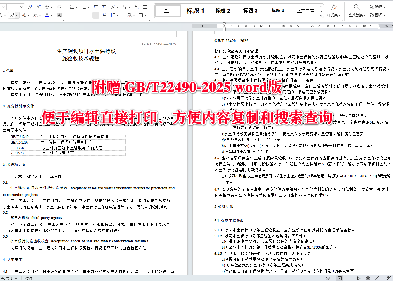 《生产建设项目水土保持设施验收技术规程》(GB/T22490-2025)【全文附高清无水印PDF+可编辑Word版下载】4