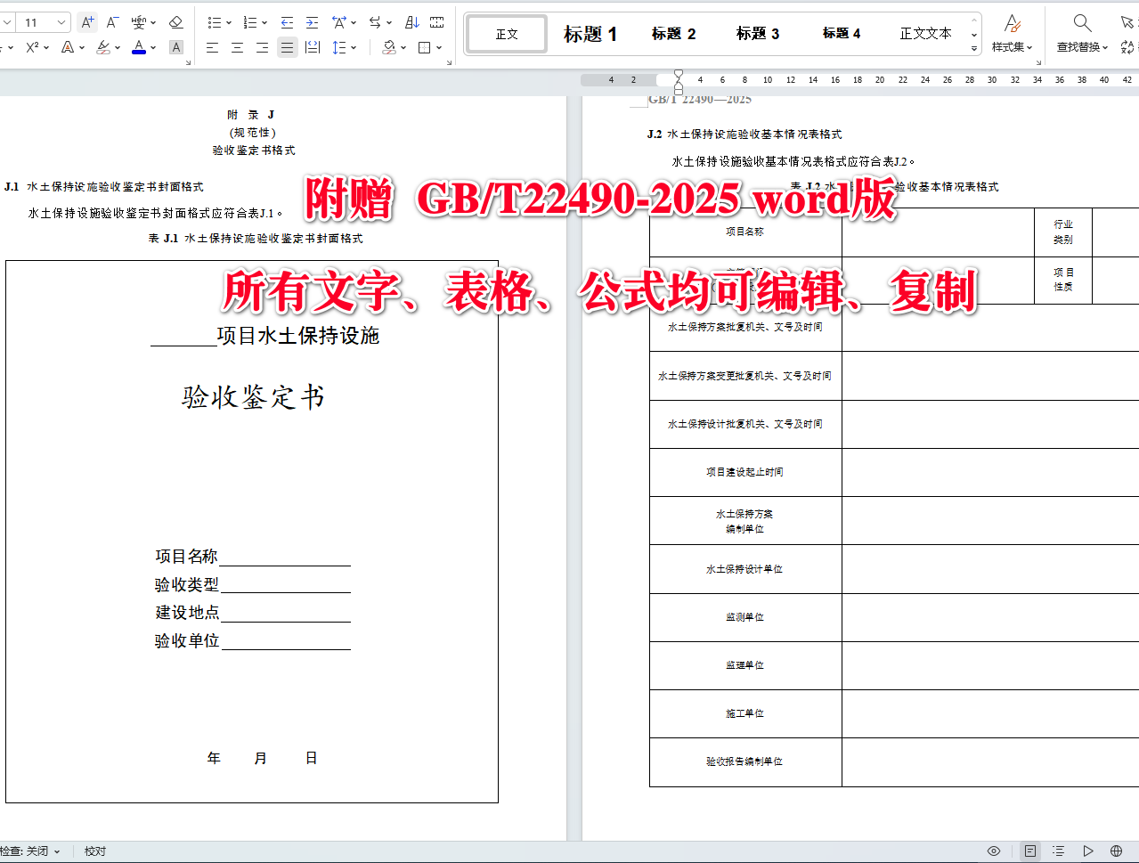 《生产建设项目水土保持设施验收技术规程》(GB/T22490-2025)【全文附高清无水印PDF+可编辑Word版下载】5