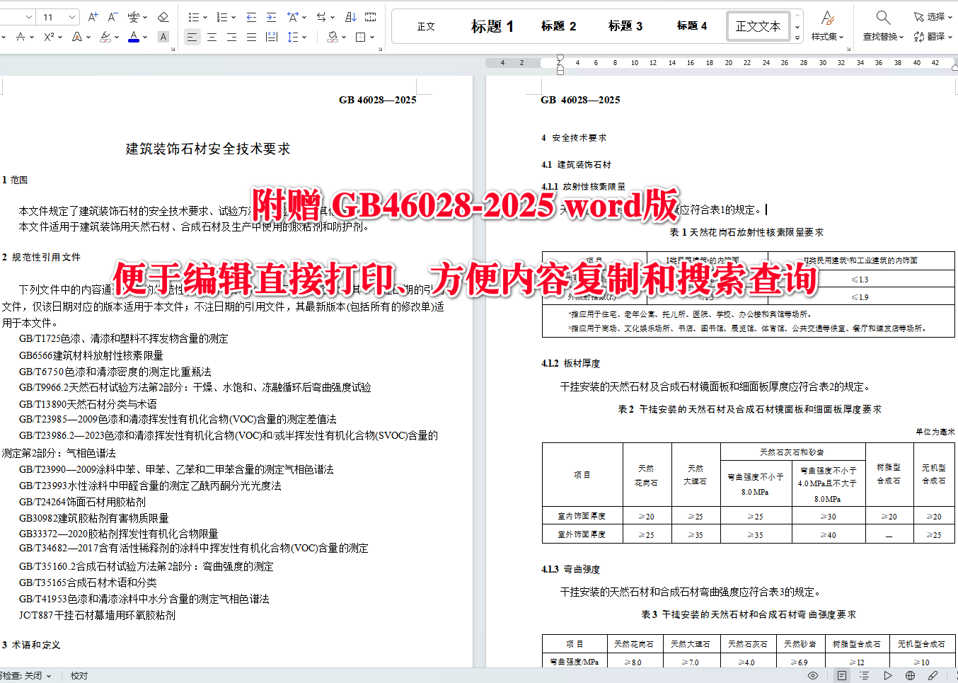 《建筑装饰石材安全技术要求》(GB46028-2025)【全文附高清无水印PDF+可编辑Word版下载】3