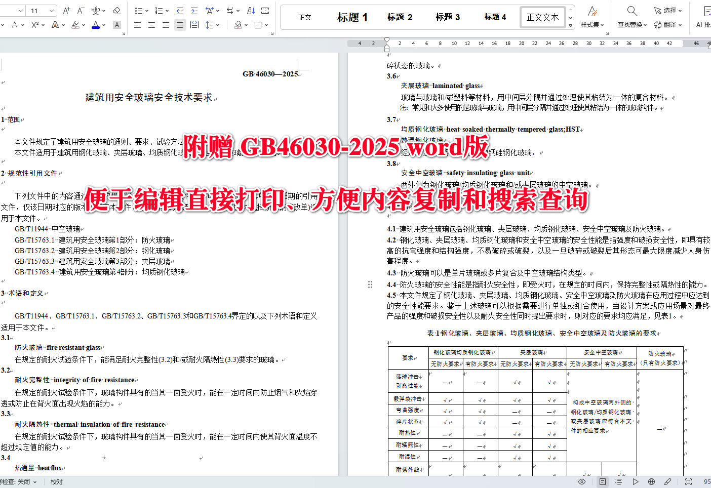 《建筑用安全玻璃安全技术要求》(GB46030-2025)【全文附高清无水印PDF+可编辑Word版下载】3