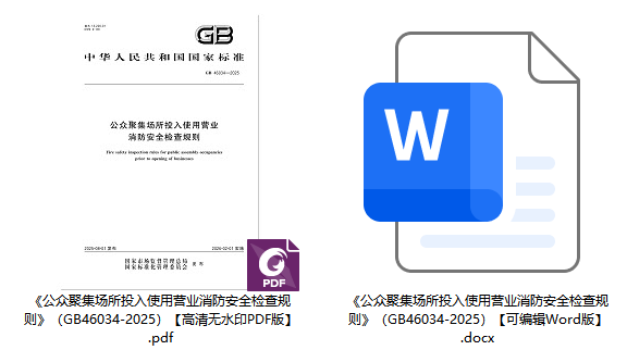 《公众聚集场所投入使用营业消防安全检查规则》(GB46034-2025)【全文附高清无水印PDF+可编辑Word版下载】1